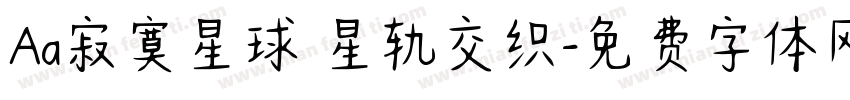 Aa寂寞星球 星轨交织字体转换